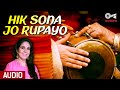 Hik Sona Jo Rupayo | Kaajal Chandiramani | Sindhi Sangeet Song | Full Audio Song | Tips Sindhi