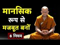 मानसिक रूप से मजबूत कैसे बनें | Buddhist Story On Mindset | Monk | Mindset | Budhha Storiyan