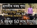 5 বছৰত 50 লাখ।ছাগলীত Planning কৰিলে সফলতা আহিবই Goat farm in Assam॥Goat farming॥Pranjal Gogoi