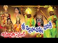 Nalla Pochamma Charitra Full | Shivaratri Special Songs | Lord Shiva Charitra | Shiva Songs Telugu