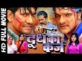 Doodh Ka Karz - Super Hit Bhojpuri Movie - Dinesh Lal "Nirahua" - Khesari Lal yadav - Bhojpuri Film