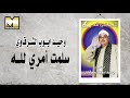 Wahed Ayoub AlSharkawy -  Salemt Amre Llah / وحيد ايوب الشرقاوي - سلمت امري لله