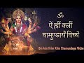 Durga Mantra | Chamunda Mantra | Durga Mantra Chants | Om Aim Hrim Klim Chamundaye Viche 108 Times