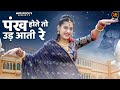 Pankh Hote To Ud Aati Re | New Rajasthani Song 2024 | Rashmi Nishad | Priya Gupta | New Marwadi Song