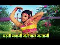Chadhti Jawani Meri Chaal Mastani: Lata Mangeshkar, Mohd Rafi | Aruna Irani | Jeetendra | Hindi Song