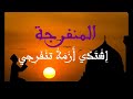 أغنية المنفرجة  - عبد الهادي بلخياط