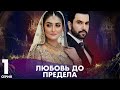 Любовь до предела  | серия 1 | Пакистанская драма | Русский дубляж | C3B1O