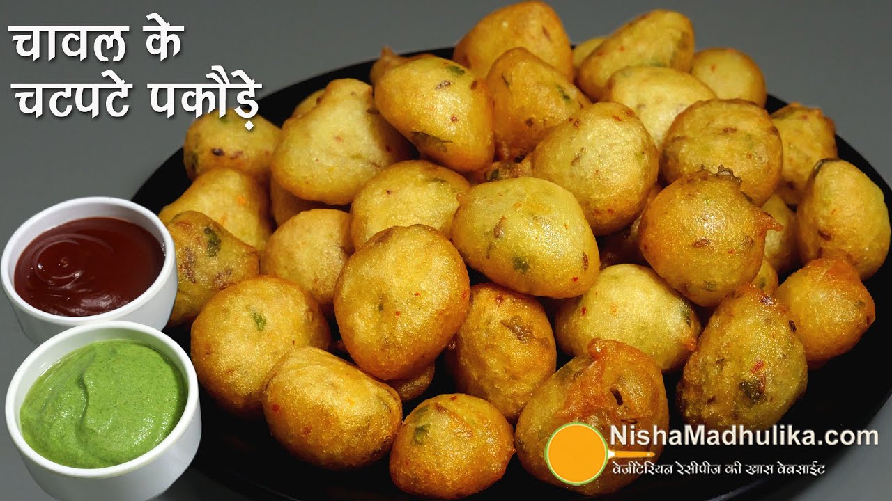 चावल के चटपटे कुरकुरे पकोड़े – चाय के लिए मजेदार परफेक्ट स्नैक | Quick & Crispy Rice Pakora Recipe