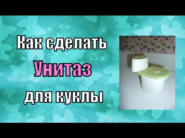Туалет для кукол своими руками 67