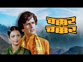 Chakkar Pe Chakkar (1977): A Bollywood Romance Of Shashi Kapoor and Rekha | Pran | Full Hindi Movie