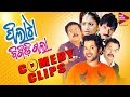 Pila Ta Bigidi Gala Comedy Clip | Papu Pom Pom | Kuna Tripathy | Sabyasachi | Bijoy Mohanty