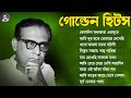 বাছাই করা আধুনিক গান II Adhunik Bengali Songs II বেষ্ট অফ হেমন্ত মুখোপাধ্যায় II Hemota Mukhopadhay