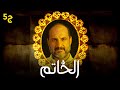 مسلسل الغموض والإثارة "الخاتم" 2023 بطولة خالد الصاوي - الجزء الخامس 🔥