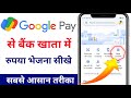 google pay se bank account me paise kaise transfer kare | google pay se paise kaise transfer kare