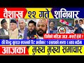 Nepali news 🔴 वैशाख २२ गते शनिबार || Nepal Post News || nepali samachar live | May 04, 2024