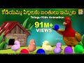 కోడియమ్మ పిల్లలకు బంతులు ఇచ్చుట | Kodiyamma pillalaku bantullechutta |Telugu Kids Animation