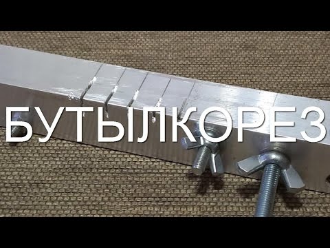 Станок для резки пластиковых бутылок своими руками чертежи Станок для резки пластиковых бутылок своими руками чертежи