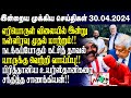 இன்றைய முக்கிய செய்திகள் - 30.04.2024 - Sri Lanka Tamil News | IBC Tamil News | Jaffna News