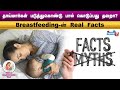 அம்மா Lemon Juice குடிச்சா குழந்தைக்கு Cold வருமா ??? | Breastfeeding Myths and Facts in Tamil