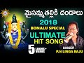 Maisamma Thalliki Dandalu Bonalu Special Ultimate Hit Song | Disco Recording Company
