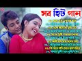 Romantic Bangla Songs | বাংলা গান | Bangla Hit Song Prosenjit | New Bengali Nonstop Song 💖Hit Bangla