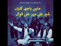 MAHI BAHJ KALI AN | Sher Ali Mehr Ali Qawwal | Kaliyan | ماہی باجھ کلیاں شیر علی مہر علی قوال