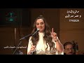 اسمعونى - وردة - غناء الفنانة شيماء ناجى - صالون المنارة 17/4/2024