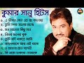 Best Of Kumar Sanu Bengali Songs II কুমার শানুর গান II Nonstop Bengali Songs II 90s Collection