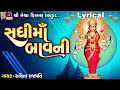 Sadhi Maa Bavni  | Ruchita Prajapati | Lyrical | સધીમા બાવની |