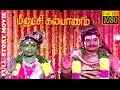 Tamil Full Movie HD | Meenakshi Kalyanam | R.S.Manohar, latha | Super Hit Movie