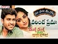 Varinche Prema Song With Telugu Lyrics ||"మా పాట మీ నోట"|| Malli Malli Idi Rani Roju Movie