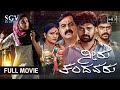 Neeru Thandavaru ನೀರು ತಂದವರು | Kannada HD Movie | Naveen Gowda | Ananya | Achyuth Kumar