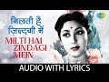 Milti Hai Zindagi Men with lyrics | मिलती है जिन्दगी में | Lata Mangeshkar