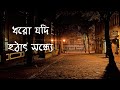 Dhoro Jodi Hotat Sondhe | Baundule | Bengali Song