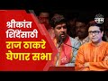 Shrikant Shinde on Raj Thackeray | सेना मनसेचा डीएनए एकच - श्रीकांत शिंदे