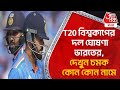 T20 বিশ্বকাপের দল ঘোষণা ভারতের, দেখুন চমক কোন কোন নামে | T20 World Cup 2024 | Indian Cricket Team
