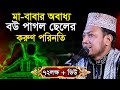 মা বাবাকে ছেড়ে বৌ এর কথায় চলার পরিনতী যা হলো - মুফতী আমির হামজা Mufti Amir Hamza  Bangla Waz Mahfil