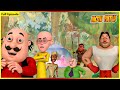 மோட்டு பட்லு-முழு பாகம் 4 | Motu Patlu-Full Episode 4#cartoon #motupatlukijodi #motupatlu #sonic