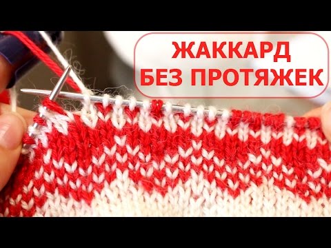 Жаккардовые узоры без протяжек мастер класс