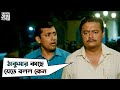 ঠাকুমার কাছে যেতে বলল কেন | Asche Abar Shabor | Saswata Chatterjee | Arindam Sil | SVF Movies