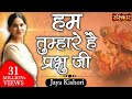 Hum Tumhare Hain Prabhu Ji | Mahara Khatu Ra Shyam | Jaya Kishori Ji & Chetna Sharma | Sanskar TV