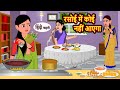 रसोई में कोई नहीं आएगा | Khani | Moral Stories | Stories in Hindi | Bedtime Stories | Fairy Tales