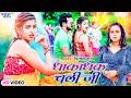 #Video | #शिल्पी_राज | धाकाधक चली जी  | #Shilpi Raj | Ft. #Komal Singh | New Bhojpuri Song 2024