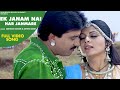 #Video - Ek Janam Nai Har Janmare #Sadhna Sargam #Arvind Barot | Gujarati Movie Song 2020
