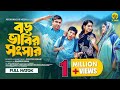 Boro Bhabir Songsar | বড় ভাবির সংসার | Monira Mithu | Tonmoy Sohel | New Bangla Natok | JL Drama