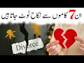 Talaq Ke Ilawa 7 Cheezon Se Bhi Nikah Toot Jata Hai || Islamic Video || Kitabi Maloomat