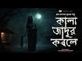 মুর্শিদাবাদের এক গ্রামের ঘটনা (গ্রাম বাংলার ভূতের গল্প) |  Bengali Audio Story