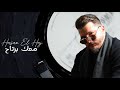 Hasan El Haj | Ma3ak Berta7 |Official Lyrics Video| حسن الحاج | معك برتاح