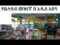 ኢትዮጵያ ውስጥ ያለ መዝናኛ/Indoor playground in Ethiopia
