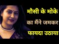 samajhdaari || emotional hindi kahani